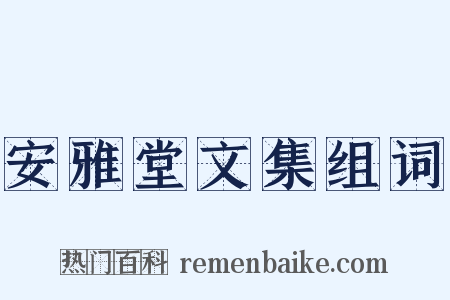 安雅堂文集组词是什么意思的图片